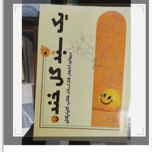 کتاب یک سبد گل خنده (دیوان اشعار طنز استاد طالب گلپایگانی)