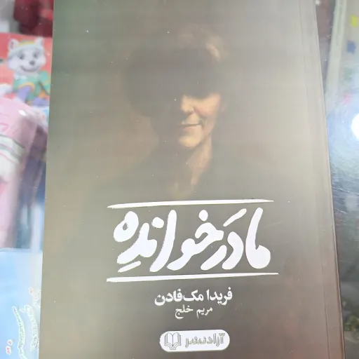 کتاب مادر خوانده(فریدا مک فادن) ترجمه مریم خلج 