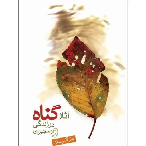 کتاب آثارگناه در زندگی و راه جبران