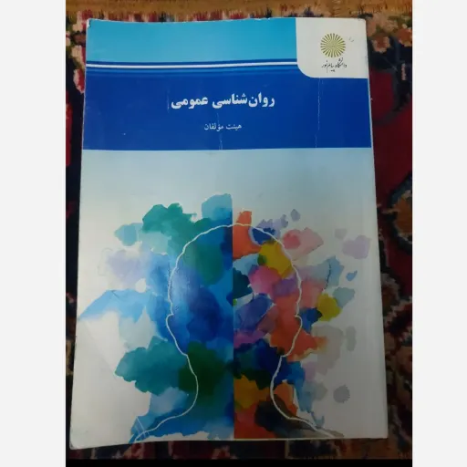 کتاب روان شناسی عمومی (انتشارات پیام نور) روانشناسی عمومی 