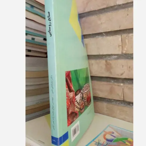 کتاب صنایع روستایی پیام نور (شعبانعلی فمی، محمدزاده)
