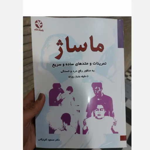 کتاب ماساژ(تمرینات و متدهای ساده و سریع به منظور رفع درد و خستگی (5 دقیقه ماساژ روزانه) دکتر مسعود گلپایگانی 