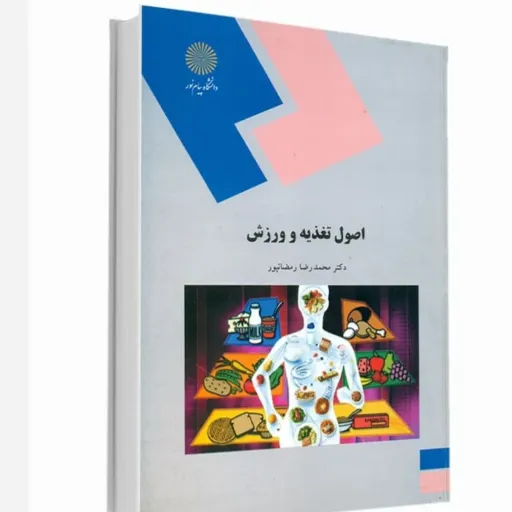 کتاب اصول تغذیه و ورزش دکتر رمضانپور (پیام نور)