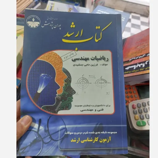 کتاب ریاضیات مهندسی (کتاب ارشد)پوران پژوهش  نو، دست دوم دست دوم