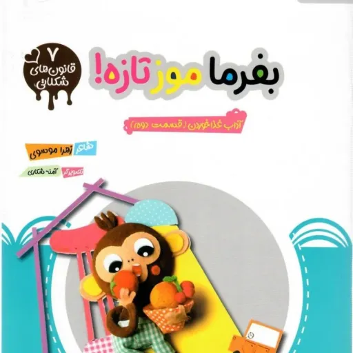 کتاب بفرما موز تازه