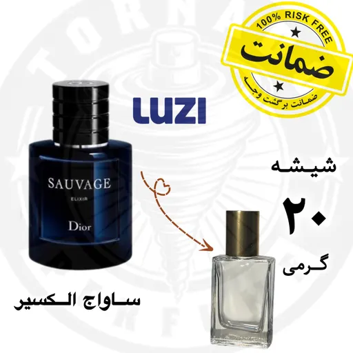 عطر ساواج الکسیر ** 20 گرم ** بهمراه مایع عطری