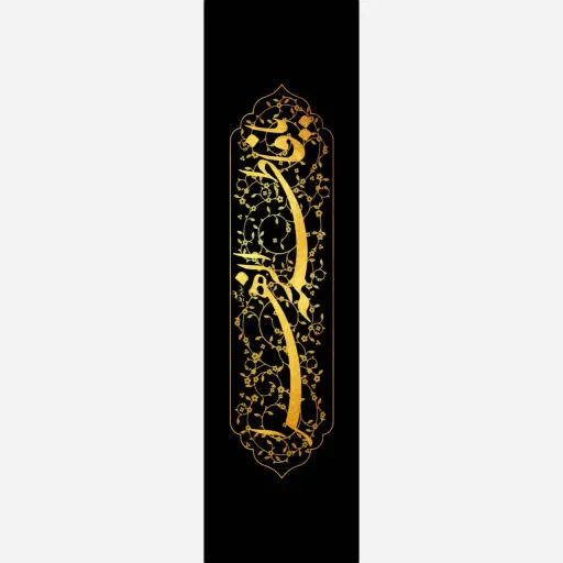 طرح عمودی ویژه ایام فاطمیه 
