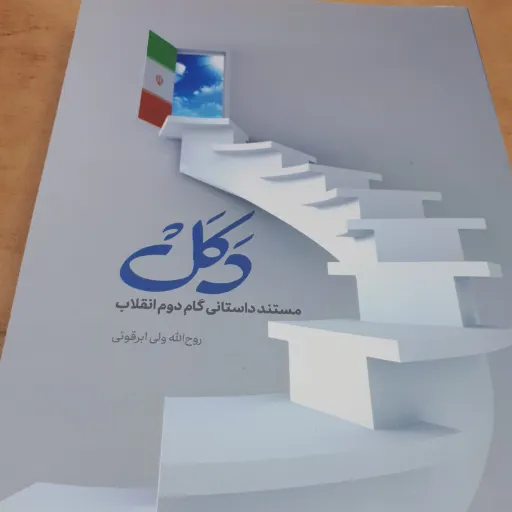 کتاب دکل