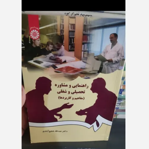 کتاب راهنمایی و مشاوره تحصیلی و شغلی (مفاهیم و کاربردها) دکتر عبدالله شفیع آبادی انتشارات سمت
