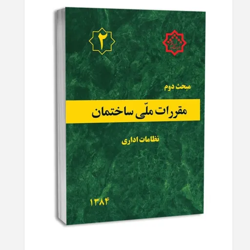 کتاب مبحث دوم مقررات ملی ساختمان (نظامات اداری)