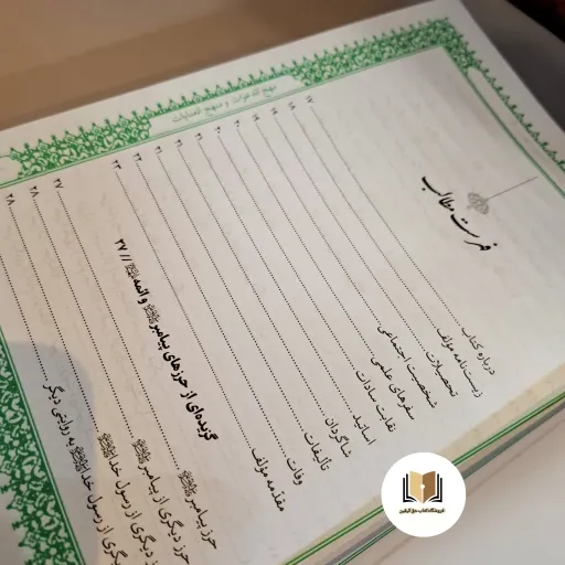 کتاب مهج الدعوات و منهج العنایات (متن و ترجمه کامل)