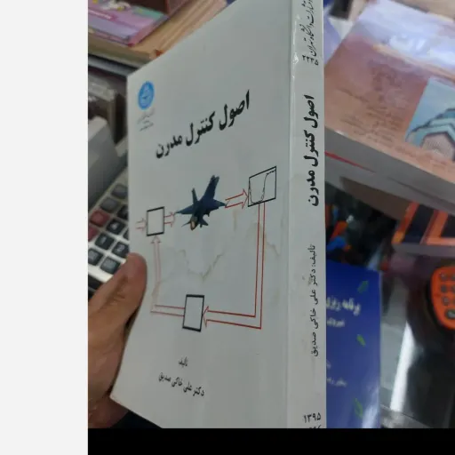 کتاب اصول کنترل مدرن اثر علی خاکی صدیق (نشردانشگاه تهران) نو، دست دوم نو