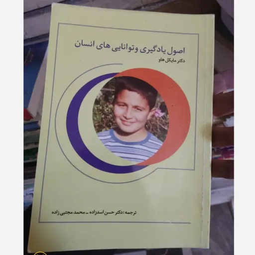 کتاب اصول یادگیری و توانایی های انسان (اثردکتر مایکل هاو ،ترجمه دکتر حسن اسد زاده و محمد مجتبی زاده ) 