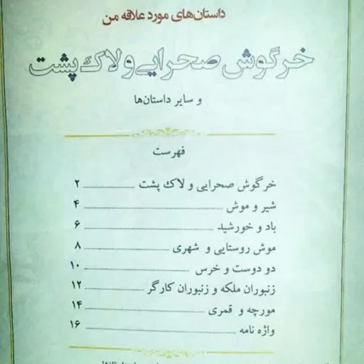 کتاب داستانهای مورد علاقه من 5 - خرگوش صحرایی و لاک پشت و شش داستان دیگر