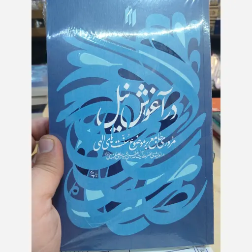 کتاب در آغوش نیل