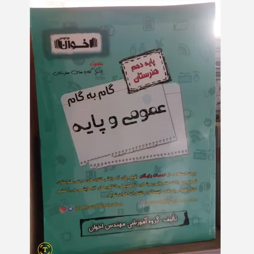 کتاب گام به گام (حل المسائل) عمومی و پایه دهم فنی حرفه‌ای اخوان