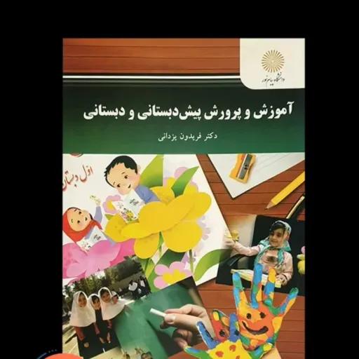 کتاب آموزش پیش دبستانی و دبستانی (علوم تربیتی) یزدانی پیام نور