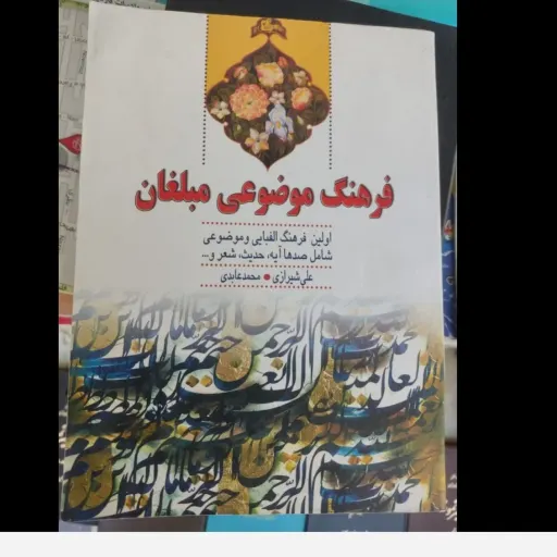 کتاب فرهنگ موضوعی مبلغان تخفیف ویژه  (اولین فرهنگ الفبایی و موضوعی شامل صدها آیه، حدیث، شعر و...)