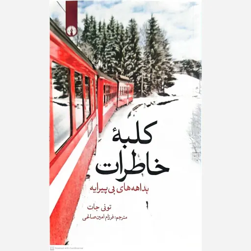 کتاب کلبه خاطرات بداهه های بی پیرایه 