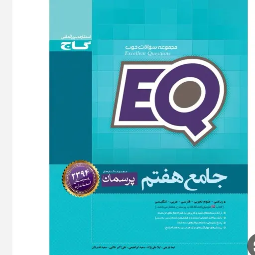 کتاب eq ای کیو جامع هفتم گاج EQ (ایکیو) کمک درسی متوسطه چاپ 1404