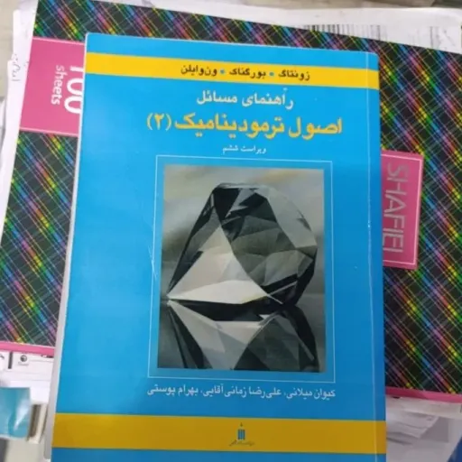 کتاب راهنمای مسائل اصول ترمودینامیک (2) 