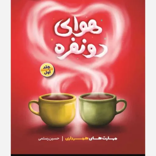 کتاب هوای دونفره 