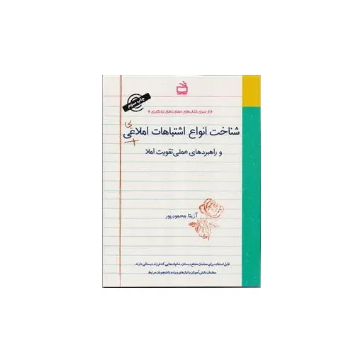 شناخت انواع اشتباهات املاعی و راهبردهای عملی تقویت املا