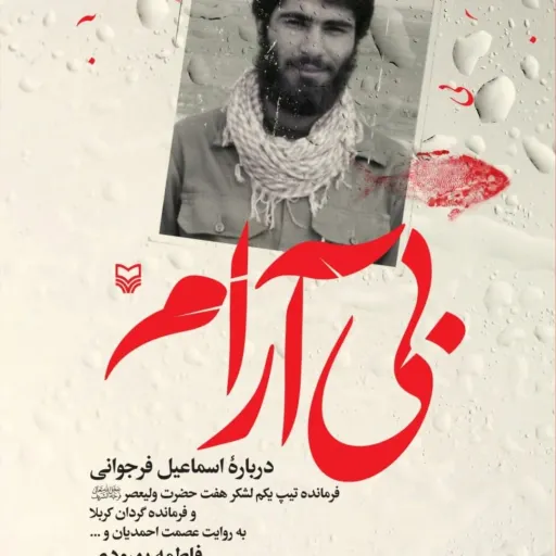 کتاب بی آرام