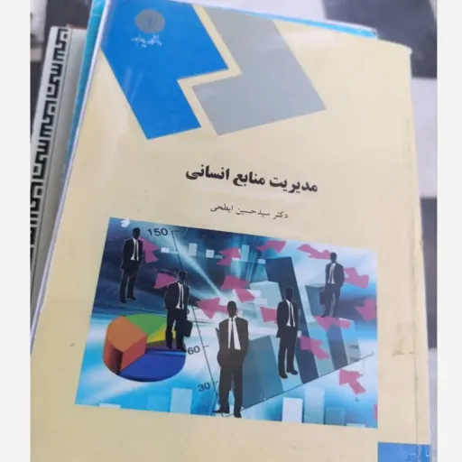 کتاب مدیریت منابع انسانی  تالیف سید حسین ابطحی دانشگاه پیام نور دست دومِ تمیز دست دوم