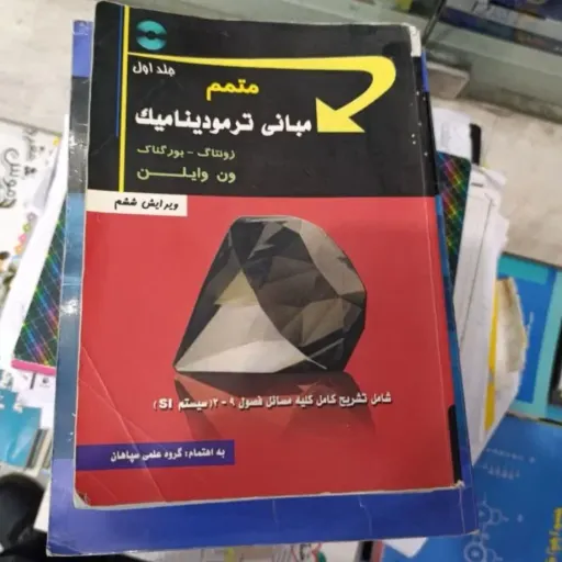 کتاب مبانی ترمودینامیک اثر زونتاگ و بورگناک و ون وایلن (ویرایش ششم) جلد اول 1 نشر سپاهان