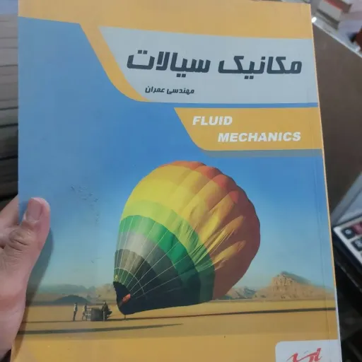 کتاب مکانیک سیالات (مهندسی عمران)پارسه 
