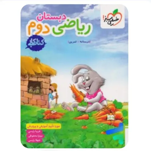 کتاب کار ریاضی دوم ابتدایی (کمک درسی) خیلی سبز 1404