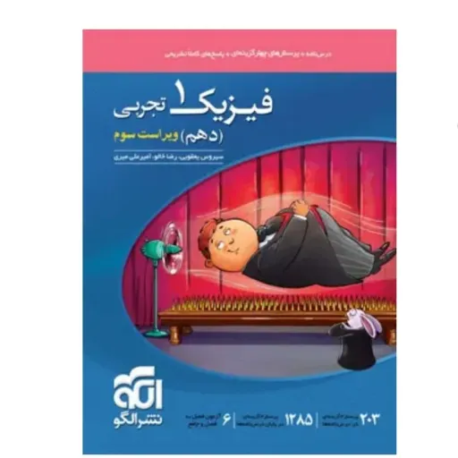 کتاب فیزیک دهم تجربی تست نشر الگو (کنکور، خط فکری، آموزش)