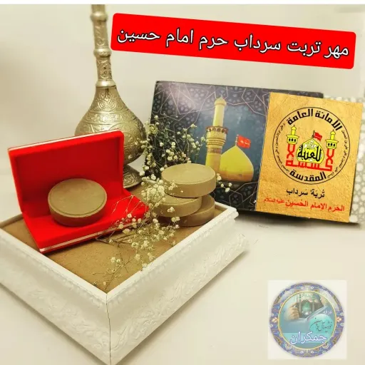 مهر نماز تربت سرداب حرم امام حسین با مخلوط آب سرداب حرم مطهر حضرت عباس همراه سنداصالت محصول جدید جمکران خورشیدآل یاسین
