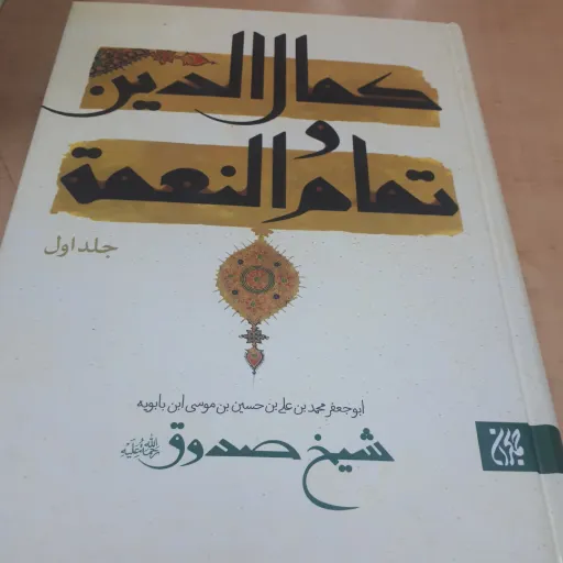 کمال الدین و تمام النعمه