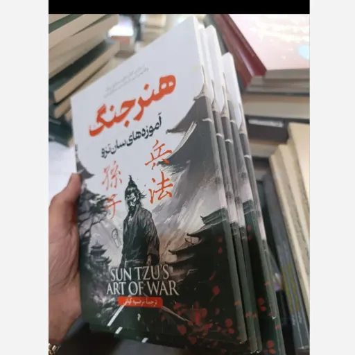 کتاب هنر جنگ اثر سان تزو(تخفیف ویژه به مدت محدود کتابفروشی فرهنگ گلپایگان)