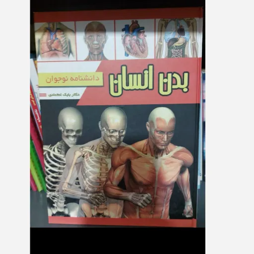 کتاب بدن انسان (آناتومی) دانشنامه نوجوان