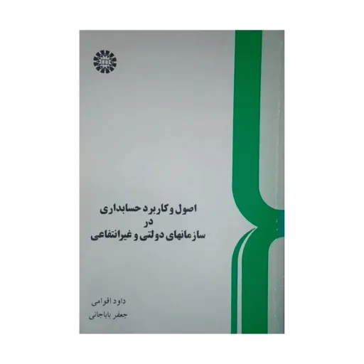 کتاب اصول و کاربرد حسابداری در سازمانهای دولتی و غیر انتفاعی اثر داود اقوامی و جعفر باباجانی نشر سمت