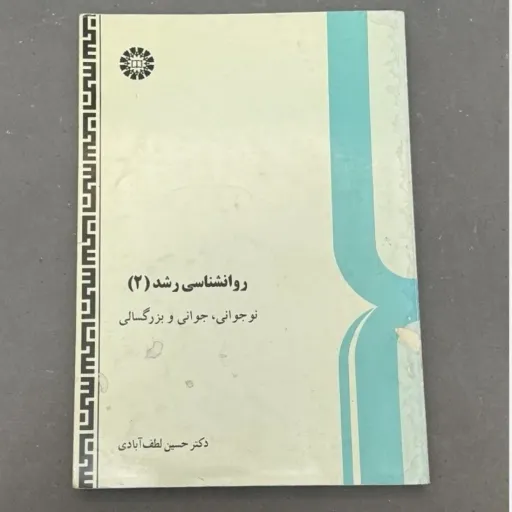 کتاب روان شناسی (روانشناسی ) رشد (2) اثر حسین لطف آبادی