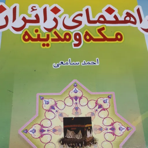 کتاب راهنمای زائرین