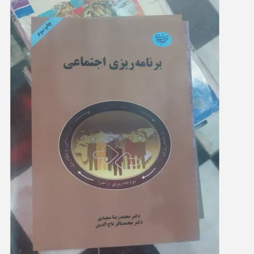 کتاب برنامه ریزی اجتماعی (محمد رضا سعیدی . محمد باقر تاج الدین) 