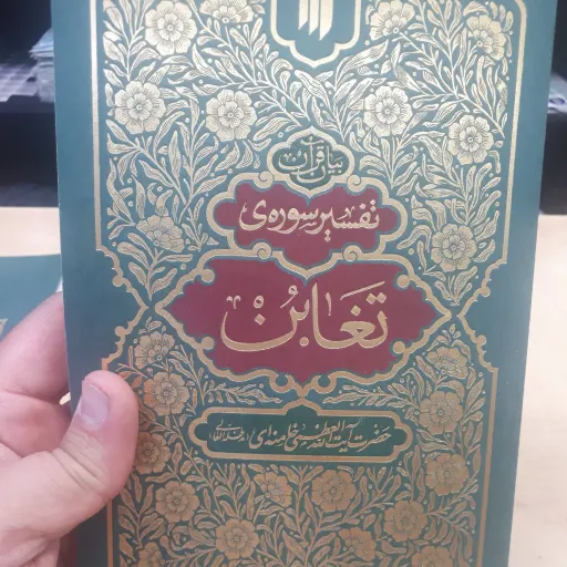 تفسیر سوره تغابن