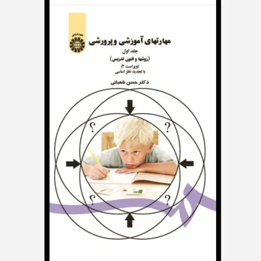 کتاب مهارتهای آموزشی و پرورشی روشها و فنون تدریس جلد اول حسن شعبانی( مهارت های آموزش و پرورش)