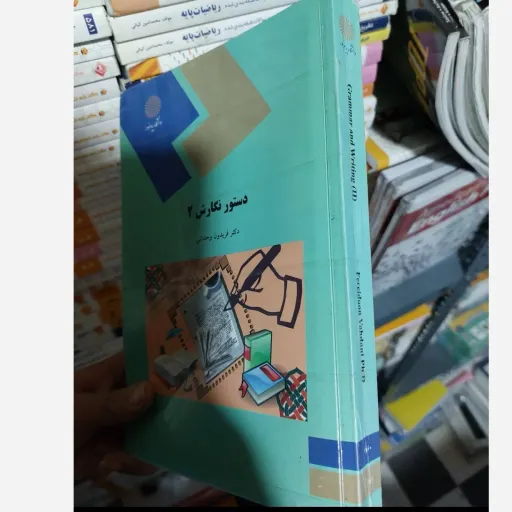 کتاب دستور نگارش 2 GRAMMAR AND WRITING ( فریدون وحدانی )