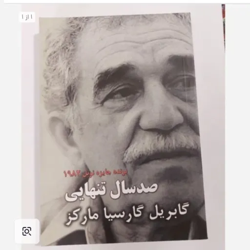 کتاب صد سال تنهایی(گابریل گارسیا مارکز) با تخفیف ویژه مدت محدود 