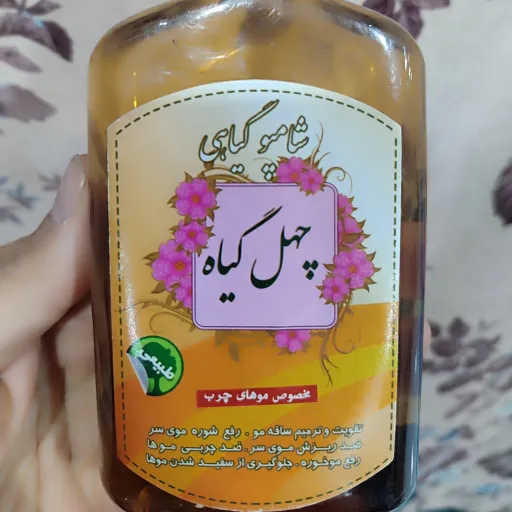 شامپو چهل گیاه (41 گیاه) طبیعی تقویت کننده عالی