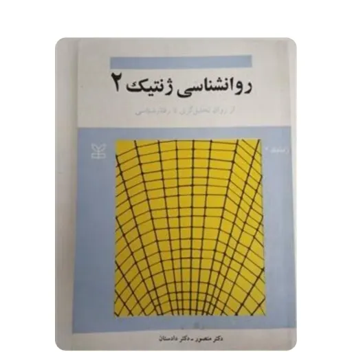 کتاب روان شناسی ژنتیک 2 محمود منصور و پریرخ دادستان