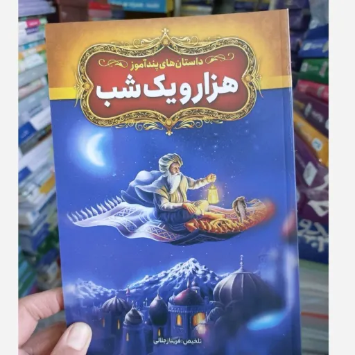 کتاب داستان های هزار و یک‌ شب کودک و نوجوان (پندآموز)