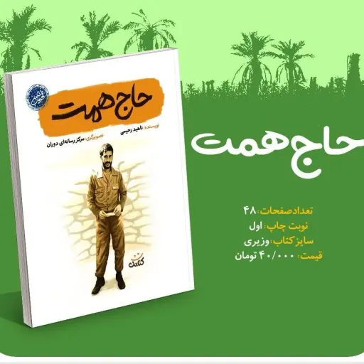 حاج همت