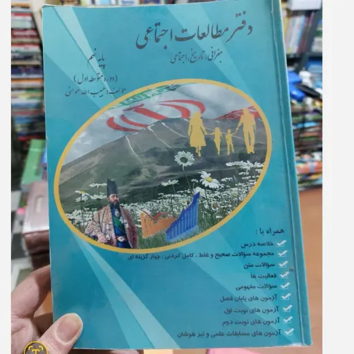 دفتر مطالعات اجتماعی پایه نهم حبیب الله مومنی کنکاش دست دومِ تمیز دست دوم
